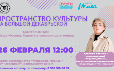 Наша Москва. Скрытые сокровища столицы