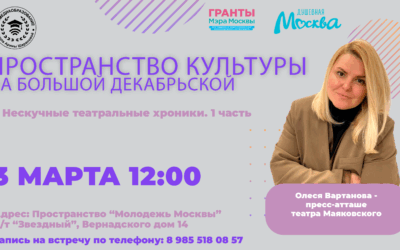 Нескучные театральные хроники вместе с Олесе Вартановой