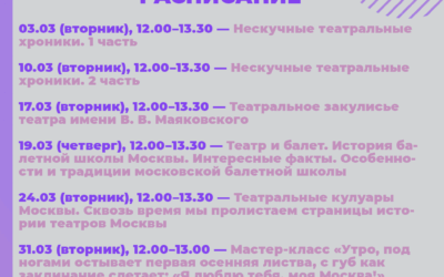 Расписание проекта «Пространство культуры» на март