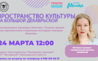  Закулисные тайны и театральные хроники: новое занятие проекта «Пространство культуры» приглашает в путешествие по истории московских театров