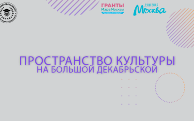 Расписание на май проекта «Пространство культуры»